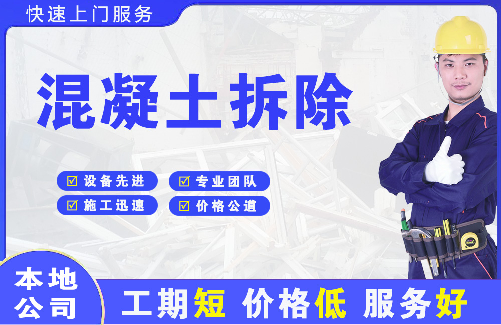 嘉峪关混凝土拆除